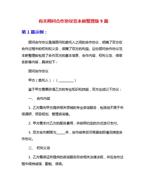 有关顾问合作协议范本新整理版9篇