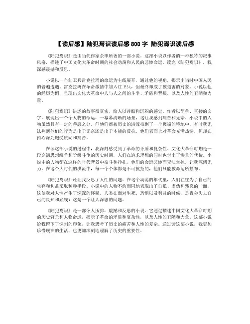 【读后感】陆犯焉识读后感800字 陆犯焉识读后感