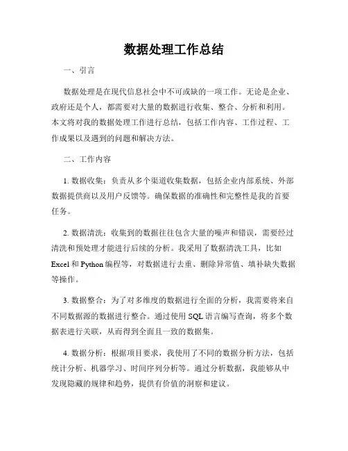 数据处理工作总结