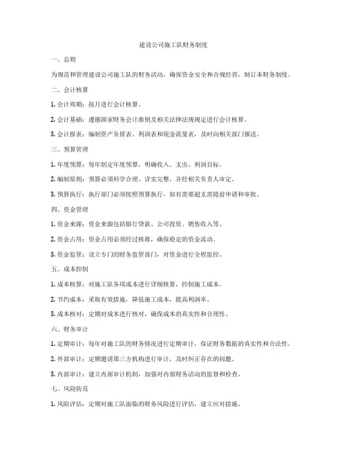 建设公司施工队财务制度