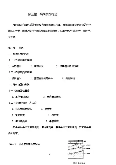《建筑装饰构造》第三章  墙面装饰构造