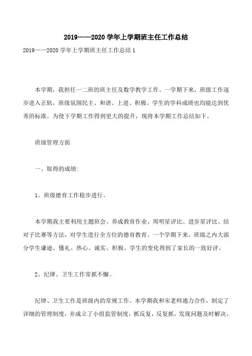 2019——2020学年上学期班主任工作总结