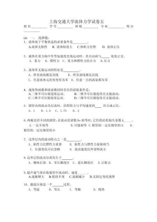 上海交通大学流体力学试卷五