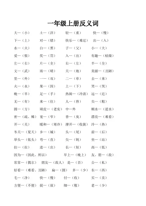 一年级上册反义词