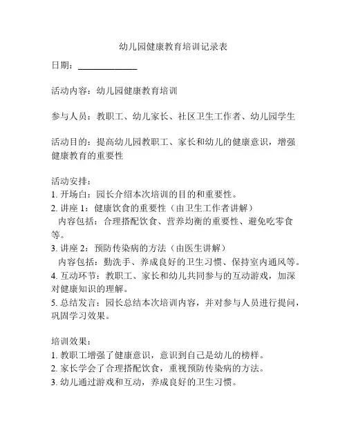 幼儿园健康教育培训记录表