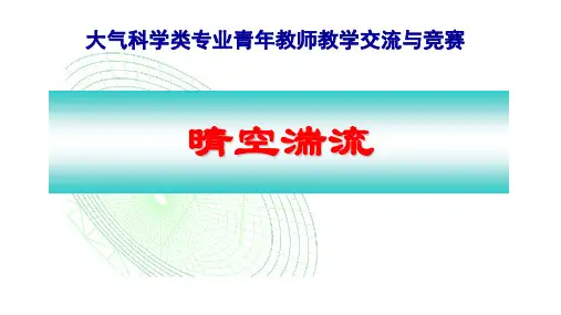 民航课件--晴空湍流