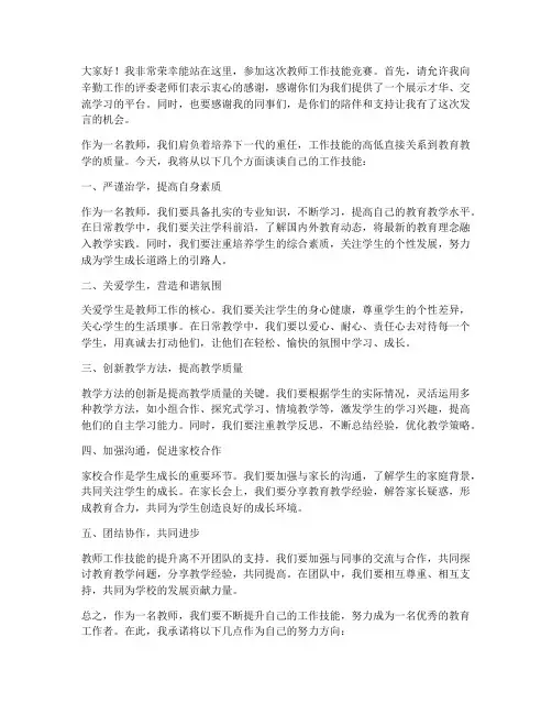 教师工作技能竞赛发言稿范文