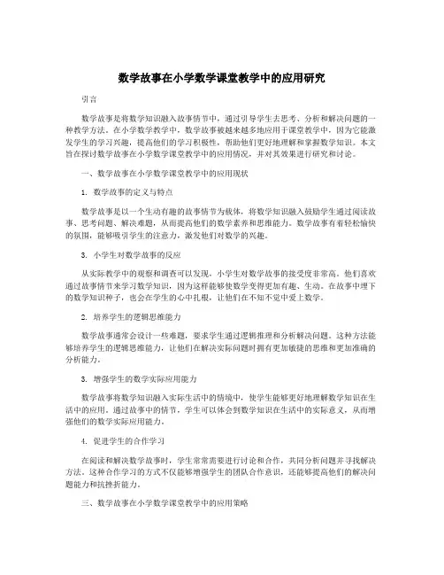 数学故事在小学数学课堂教学中的应用研究