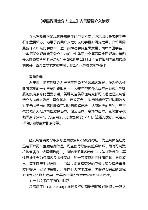 【呼吸界聚焦介入之三】支气管镜介入治疗
