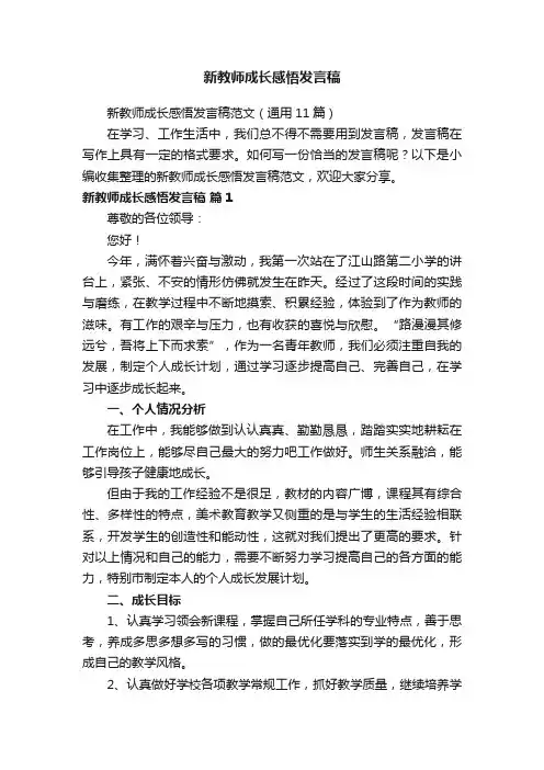 新教师成长感悟发言稿范文（通用11篇）