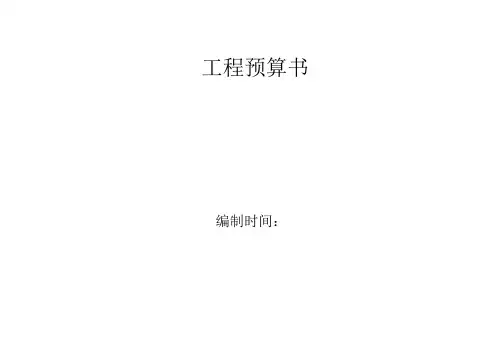 工程概算书