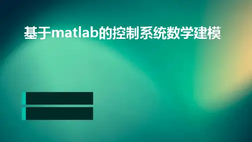 基于MATLAB的控制系统数学建模