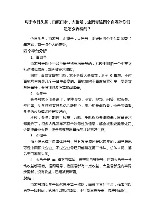 对于今日头条，百度百家，大鱼号，企鹅号这四个自媒体你们是怎么看待的？