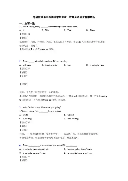 外研版英语中考英语常见主谓一致最全总结含答案解析
