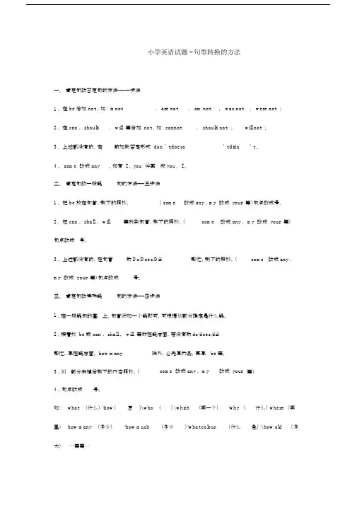 (完整word版)小学英语句型转换的方法及练习题.doc