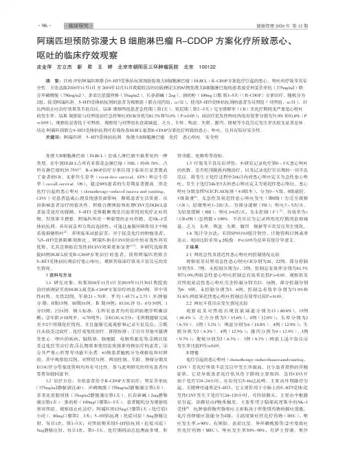 阿瑞匹坦预防弥漫大B细胞淋巴瘤R-CDOP方案化疗所致恶心、呕吐的临床疗效观察