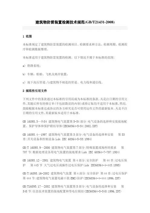 GBT筑物防雷装置检测技术规范