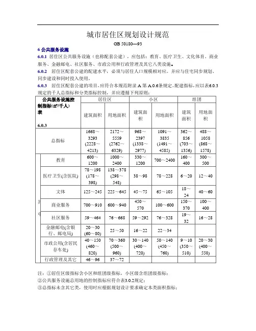 城市居住区规划设计规范  6公共服务设施
