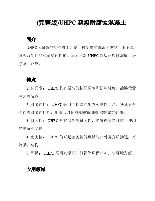 (完整版)UHPC超级耐腐蚀混凝土