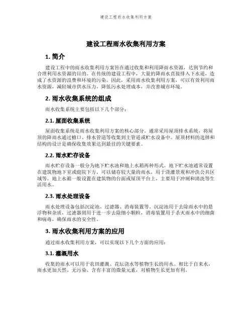 建设工程雨水收集利用方案