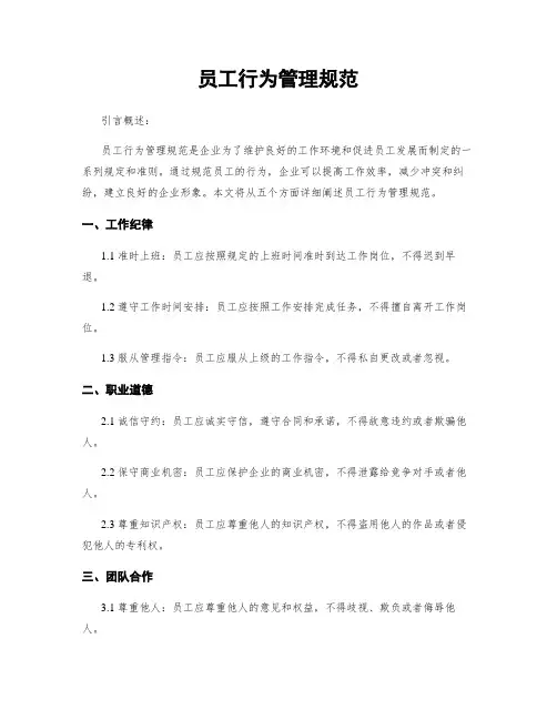 员工行为管理规范