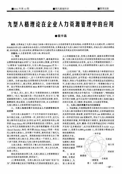 九型人格理论在企业人力资源管理中的应用