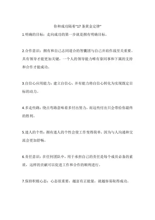 你和成功隔着“17条黄金定律”
