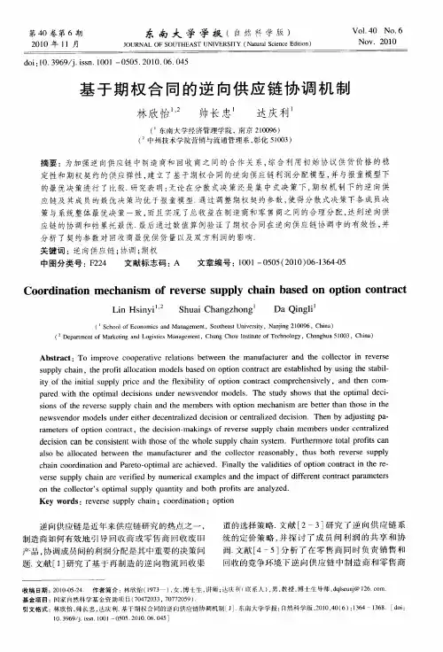 基于期权合同的逆向供应链协调机制