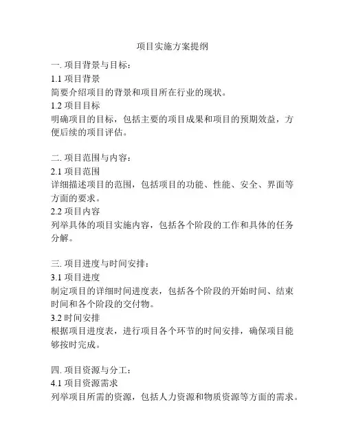 项目实施方案提纲