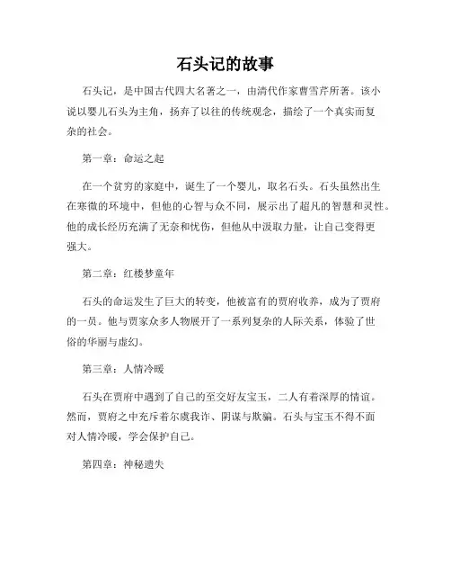 石头记的故事