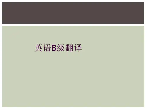英语B级翻译