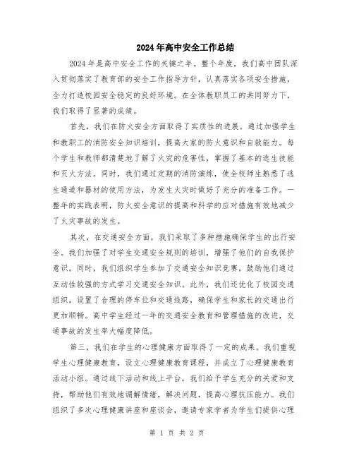 2024年高中安全工作总结