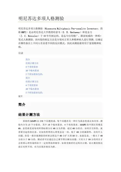 明尼苏达多相人格测验MMPI