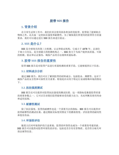 胶带sgs报告
