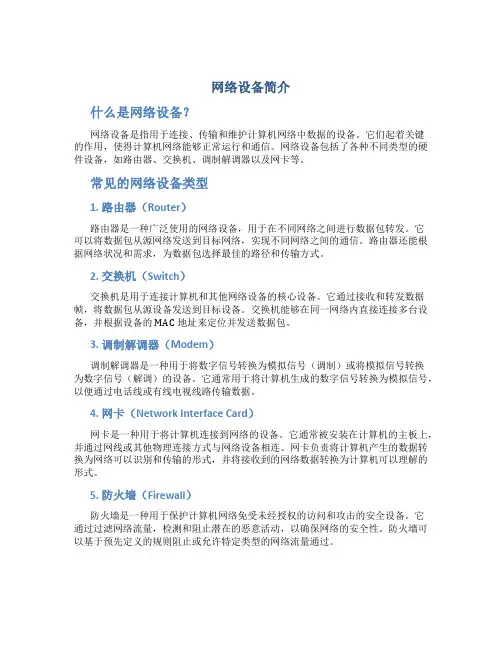 网络设备简介