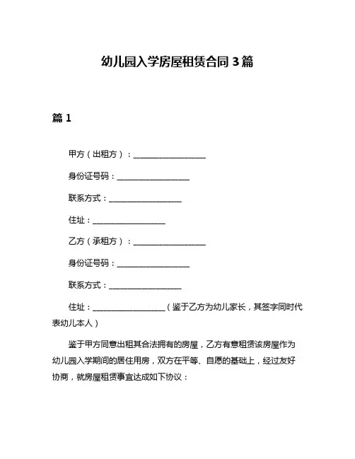 幼儿园入学房屋租赁合同3篇