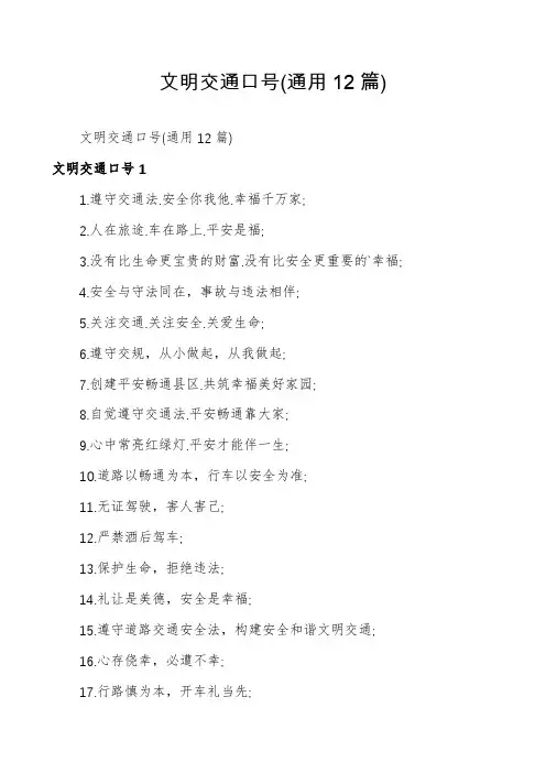 文明交通口号(通用12篇)