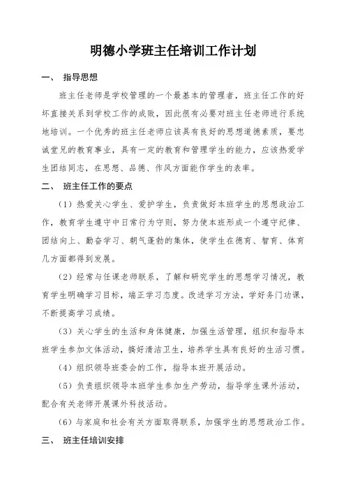明德小学班主任培训计划