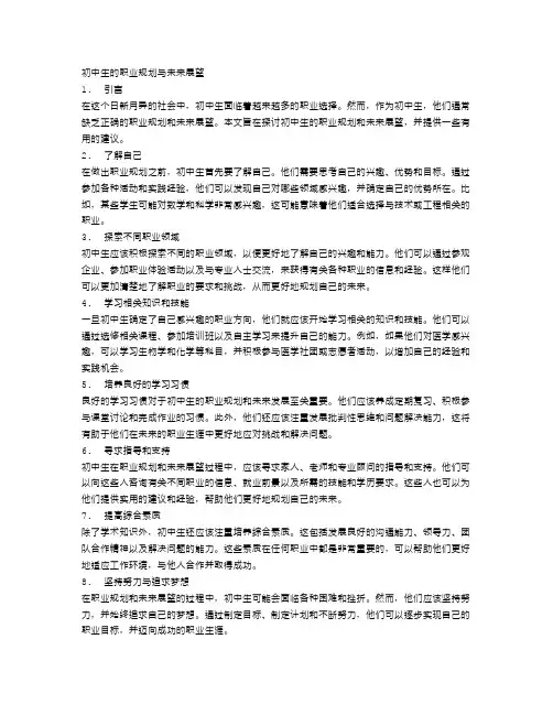 初中生的职业规划与未来展望