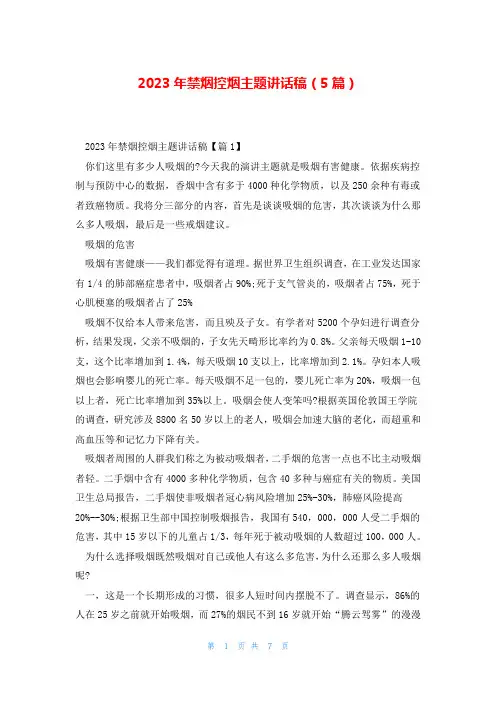 2023年禁烟控烟主题讲话稿(5篇)