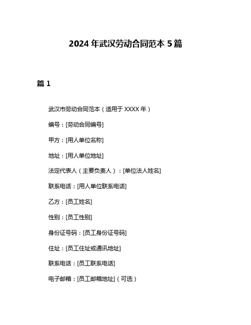 2024年武汉劳动合同范本5篇
