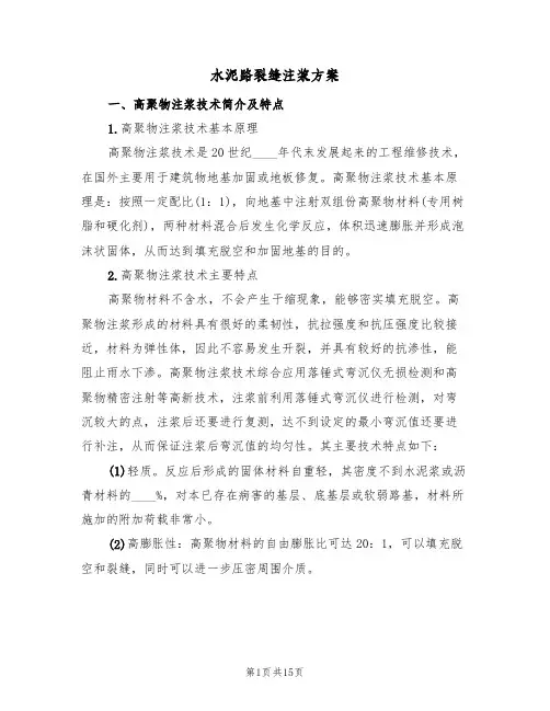 水泥路裂缝注浆方案(四篇)