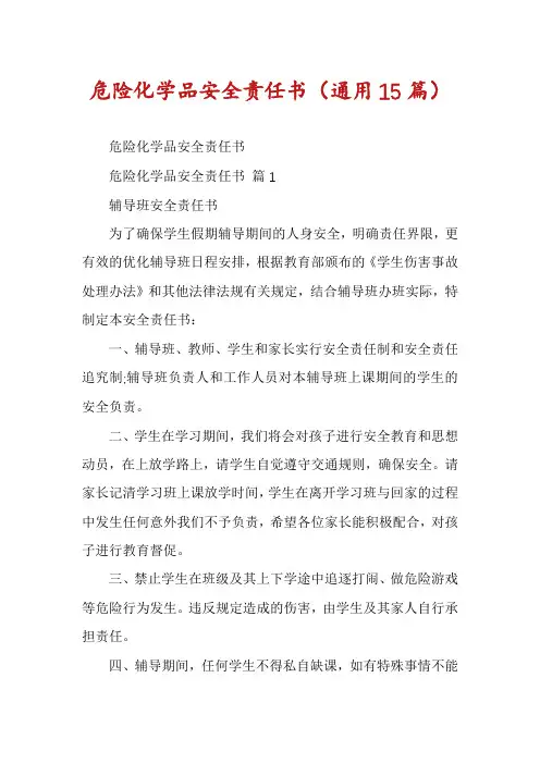 危险化学品安全责任书(通用15篇)