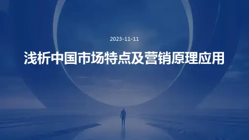 浅析中国市场特点及营销原理应用