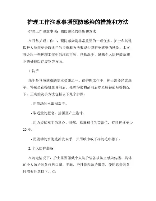 护理工作注意事项预防感染的措施和方法