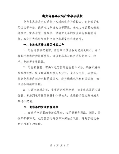 电力电容器安装注意事项模版