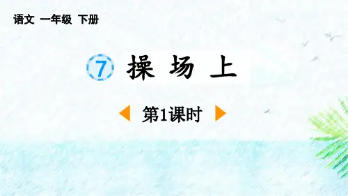《操场上》PPT(第1课时)