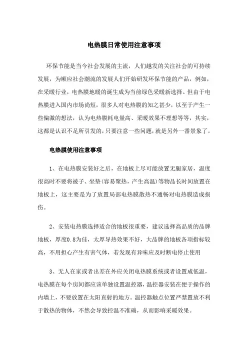 电热膜日常使用注意事项