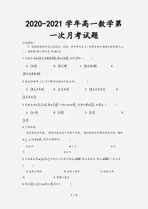 2020-2021学年高一数学第一次月考试题