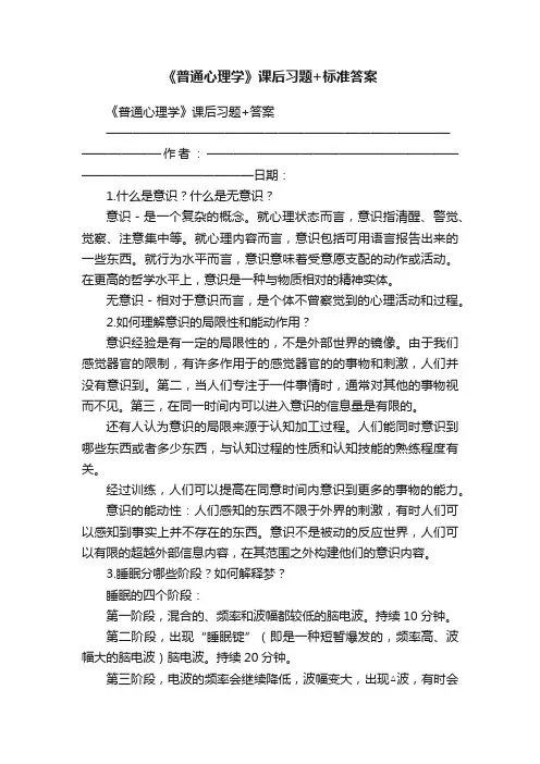 《普通心理学》课后习题+标准答案